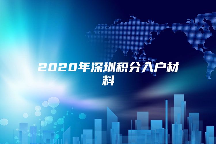 2020年深圳积分入户材料