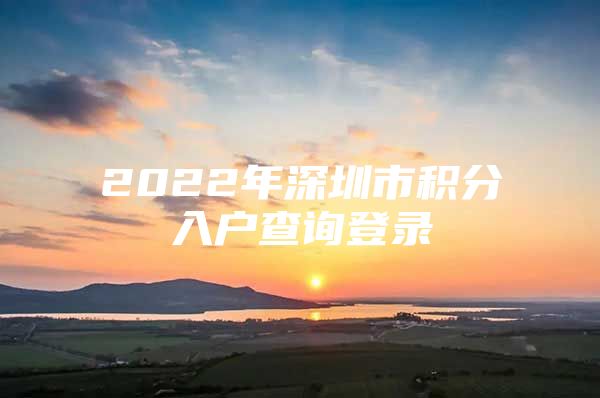 2022年深圳市积分入户查询登录