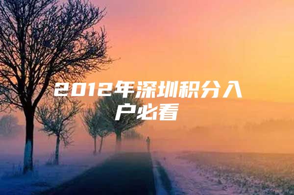 2012年深圳积分入户必看