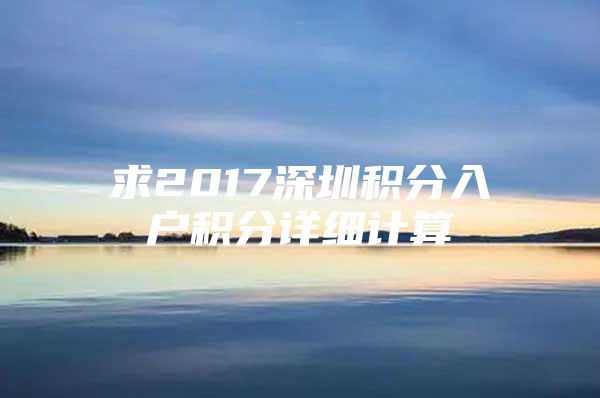 求2017深圳积分入户积分详细计算