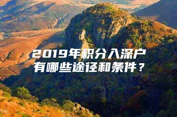 2019年积分入深户有哪些途径和条件？