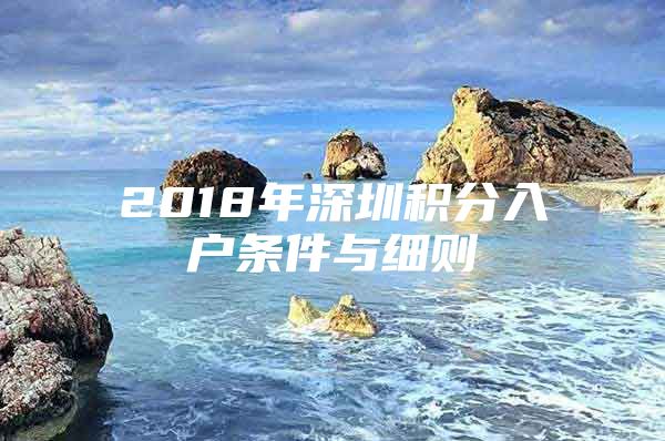 2018年深圳积分入户条件与细则