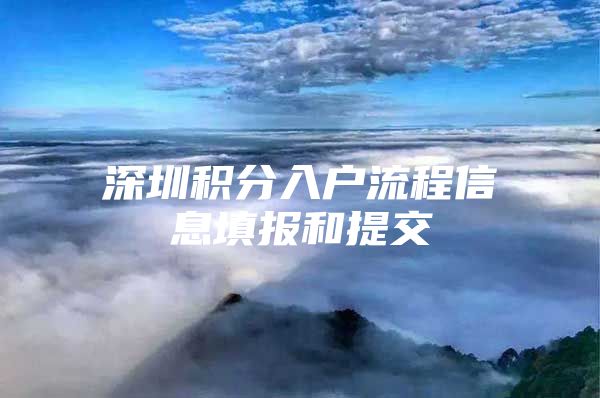 深圳积分入户流程信息填报和提交