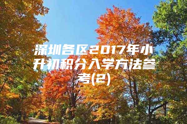 深圳各区2017年小升初积分入学方法参考(2)