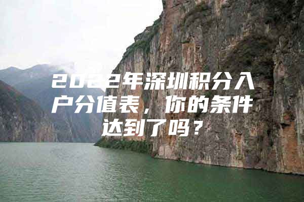 2022年深圳积分入户分值表，你的条件达到了吗？