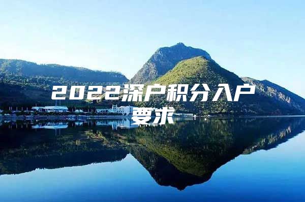 2022深户积分入户要求