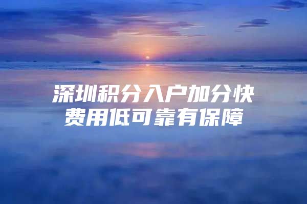 深圳积分入户加分快费用低可靠有保障