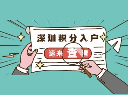 2022年深圳积分入户户籍和随迁入户政策解读