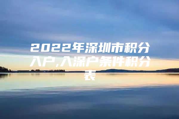 2022年深圳市积分入户,入深户条件积分表