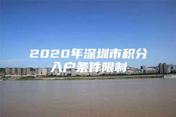 2020年深圳市积分入户条件限制