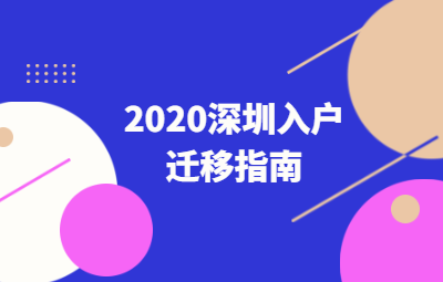 2020年深圳市积分入户迁移指南