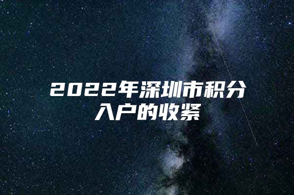 2022年深圳市积分入户的收紧