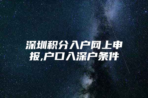 深圳积分入户网上申报,户口入深户条件