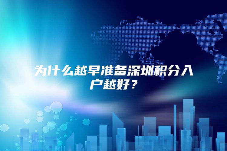 为什么越早准备深圳积分入户越好？