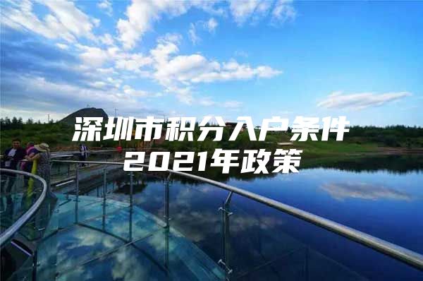 深圳市积分入户条件2021年政策