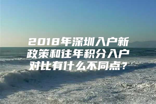 2018年深圳入户新政策和往年积分入户对比有什么不同点？