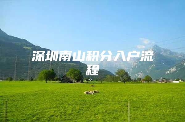 深圳南山积分入户流程