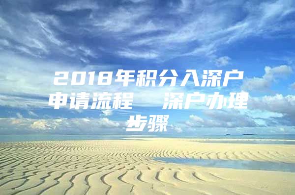 2018年积分入深户申请流程  深户办理步骤