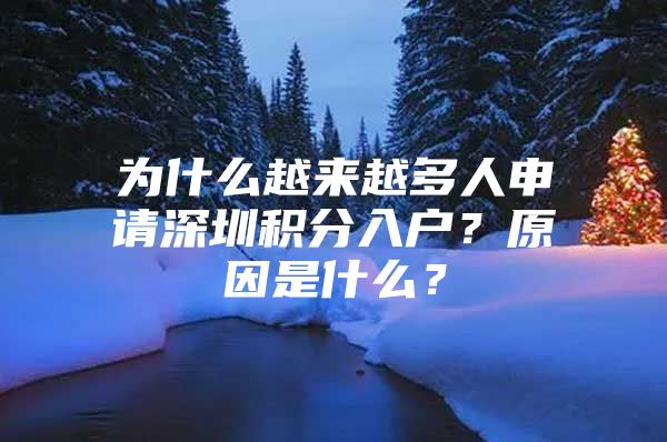 为什么越来越多人申请深圳积分入户？原因是什么？